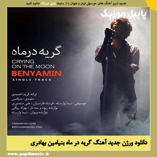 Benyamin Geryeh Dar Mah (New Version) دانلود آهنگ گریه در ماه (ورژن جدید ) از بنیامین بهادری